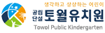 토월유치원